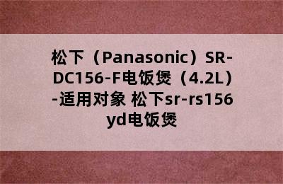 松下（Panasonic）SR-DC156-F电饭煲（4.2L）-适用对象 松下sr-rs156yd电饭煲